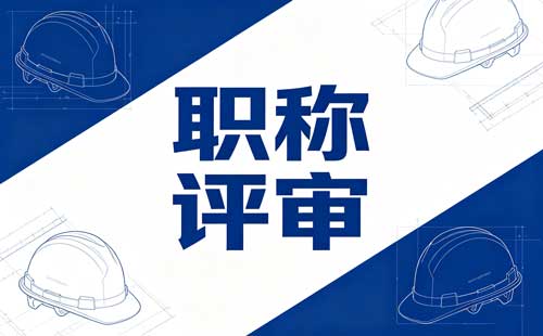 中级教练职称业绩审核